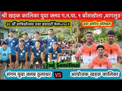 Full Hd Video Semifinal: Sangam Thulathar VS KKYC Ayojak ( KKYC बाँसखोला बडादशैँ मेला-२०८२)