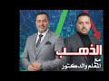 الذهب مع المعلم والدكتور اتعلم بورصة