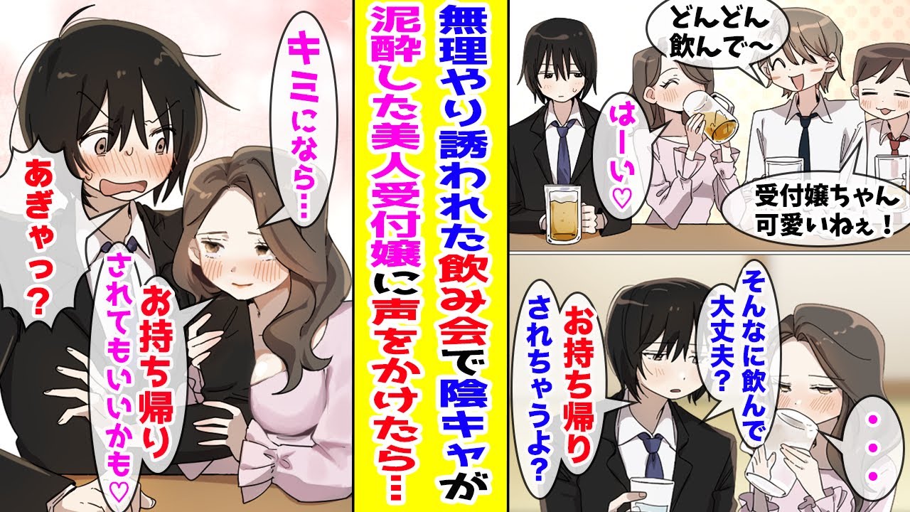 【漫画】無理やり誘われた飲み会で一番人気の美人受付嬢が酔い潰れたので陰キャが心配して声をかけたら…美女「キミにならお持ち帰りされてもいいかも♡」【胸キュン漫画ナナクマ】【恋愛マンガ】