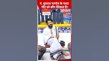 पं. युवराज पाण्डेय के पचरा गीत को कौन लिखता है? #ytshorts #shorts #yuvrajpandey