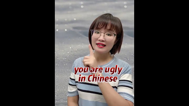 【丑】Ugly in Chinese｜Chinese language learning ｜Chinese practice - DayDayNews