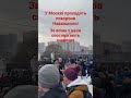 Похорон Навального! #москва #похоронымосква #смертьнавального #навальний #shotrs