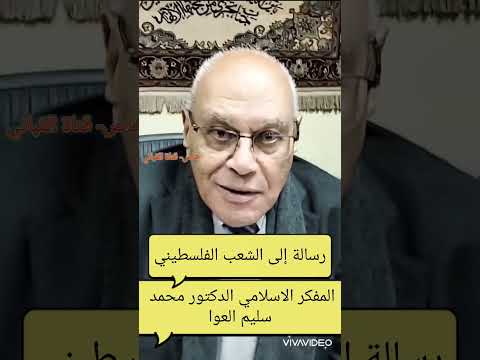 خاص رسالة إلى الشعب الفلسطيني من المفكر الاسلامي الدكتور محمد سليم العوا ماذا قال غزة فلسطين