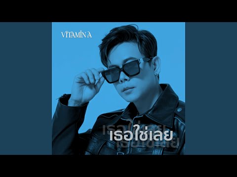 เธอใช่เลย