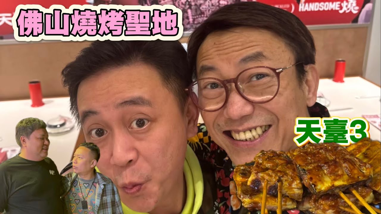 Ricky講煮講食來佛山食天花板燒烤