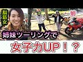 美人な姉とツーリングしたらめちゃくちゃだった。【バイク女子の女子力UPモトブログ】