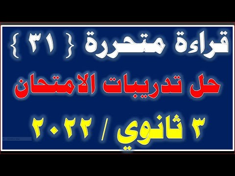 قراءة متحررة تالتة ثانوي 31 حل تدريبات القراءة المتحررة كتاب الامتحان 2022