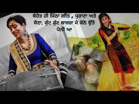 ਕੁੱਟ ਬਾਜਰਾ ਮੈ ਕੋਠੇ ਉੱਤੇ ਪੋਨੀ ਆ - kut kut bajra ma kote utte poni a