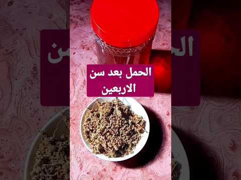 الحمل بعد سن الاربعين عشبة بساط الملوك