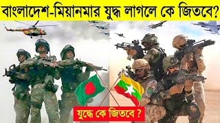 ২০২৩ সালে বাংলাদেশ vs মিয়ানমার যুদ্ধ লাগলে কে জিতবে?? | Bangladesh vs Myanmar Military 2023