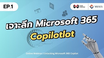 EP.1 | เจาะลึก Microsoft 365 Copilotlot เปิดโลก AI ผู้ช่วยอัจฉริยะในยุคดิจิทัล