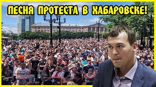 БОЛЬШЕ ЧЕМ ПРОСТО ПЕСНЯ! КЛИП ПРО ХАБАРОВСК,ФУРГАЛА И НАРОД