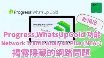 隱藏的網路問題是否影響了您的工作效率？ #Network #Traffic #Analysis #Plus #WhatsUpGold #Progress #ECNETWORKER #易璽科技