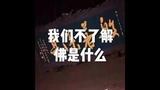 201812 我们不了解佛是什么50967