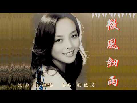 微風細雨 - 劉藍溪 Nancy Liu 🌙
