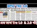 Bpsc tre 3.0 2024 ।🔥 बिहार शिक्षक भर्ती पेपर लीक। EOU की जाचं सभी भर्ती में! #bpsc tre 1.0 , 2.0 में