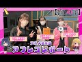 【推しの子】突撃！アフレコレポート#08【ゲストは石見舞菜香さん＆大西沙織さん】