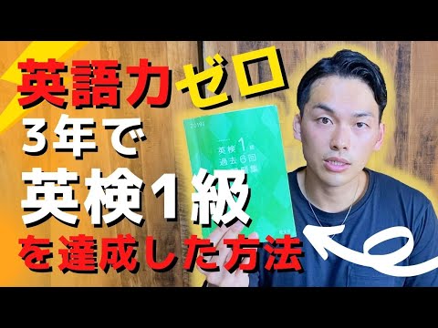 英語力ゼロから国内独学のみで英検１級に合格した方法【攻略法・教材・学習法】