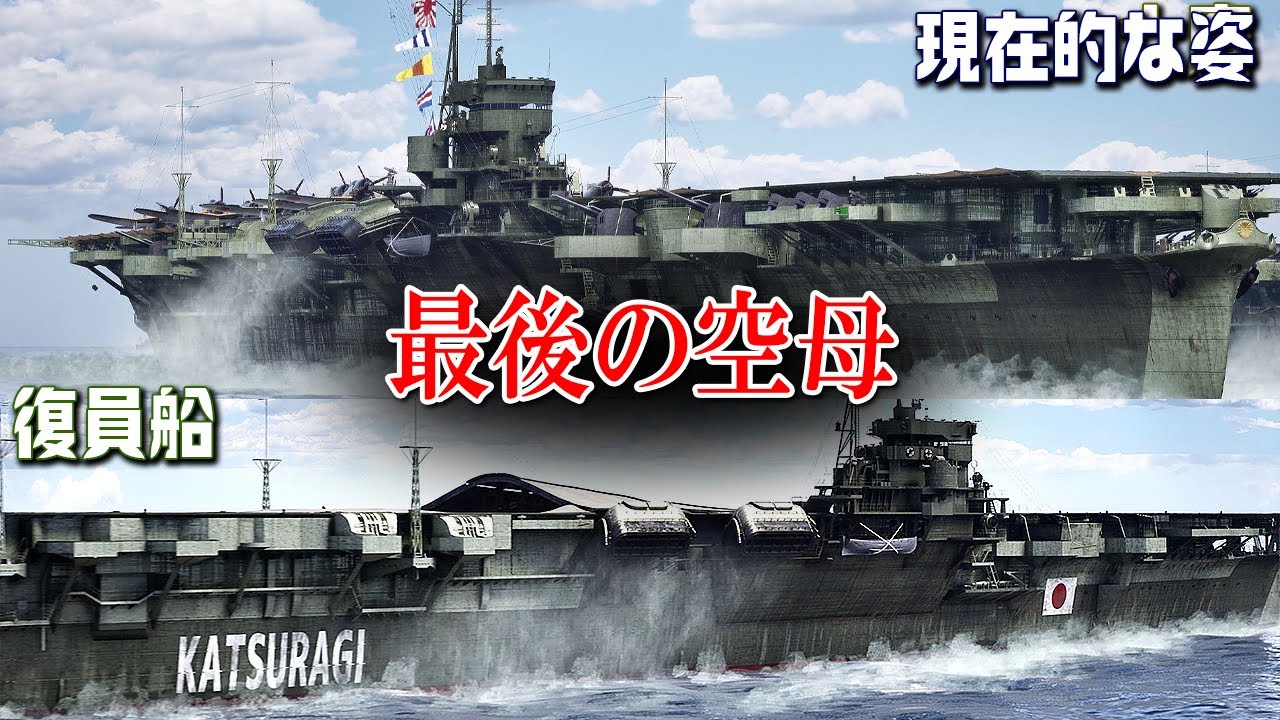 雲龍型空母『葛城』『天城』『雲龍』の違いを検証してみた【3DCG】