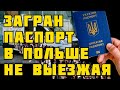 ЗАГРАНПАСПОРТ В ПОЛЬШЕ НЕ ВЫЕЗЖАЯ!