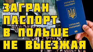 ЗАГРАНПАСПОРТ В ПОЛЬШЕ НЕ ВЫЕЗЖАЯ!