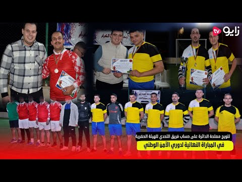 تتويج مصلحة الدائرة على حساب فريق التحدي للهيئة الحضرية في المباراة النهائية لدوري الأمن الوطني