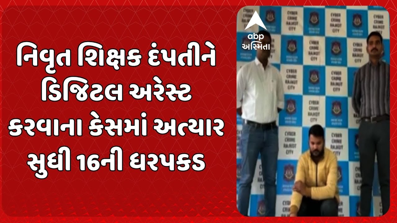 Rajkot Digital Arrest | નિવૃત શિક્ષક દંપતીને ડિજિટલ અરેસ્ટ કરવાના કેસમાં અત્યાર સુધી 16ની ધરપકડ