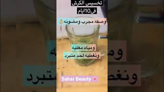 تخسيس السريع وصفه مضمونه ومجربه ??تخسيس الكرش فى 10 ايام ??✨✨✨✨شوفى الفيديو