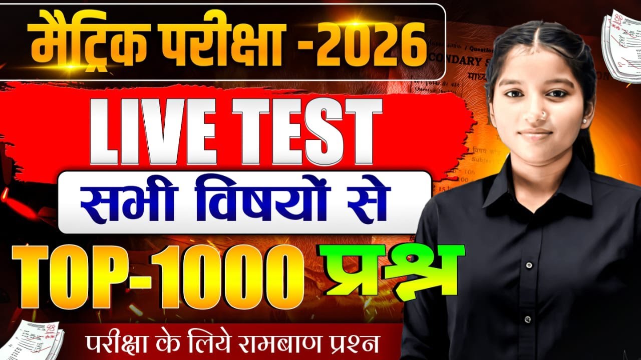 Matric Exam 2026 Live Test | All Subject Top 1000 Questions | Bihar Board Class 10 Mock Test