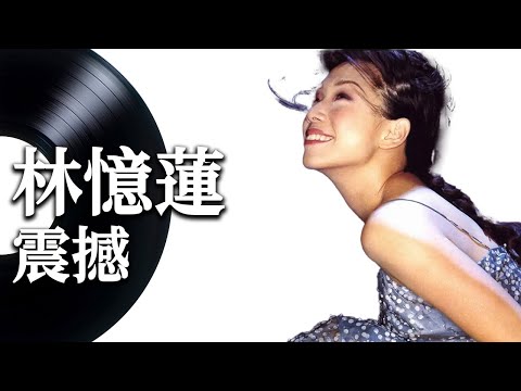 【震撼】林憶蓮 - 動態歌詞 Lyrics Video - 華語經典