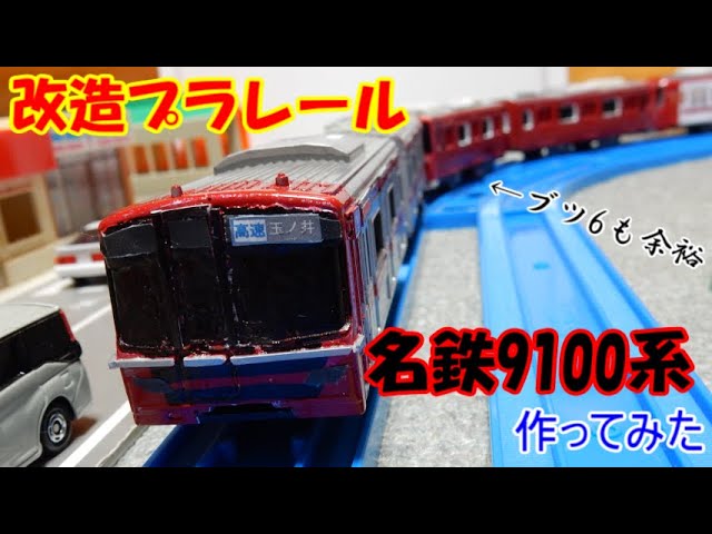 Custom Plarail] I Built a Meitetsu 9100 Series!! - YouTube