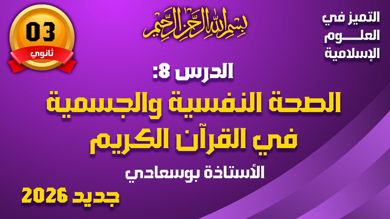 الدرس8: الصحة النفسية والجسمية في القرآن الكريم 