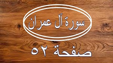 سورة آل عمران || Surah Aal-e-Imran |  الصفحة (52) من الآية 16 حتى 22 🌹💚تلاوة مجودة مع مؤشر القلم
