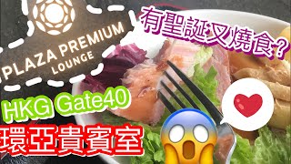 【HKG Airport Lounge】環亞機場貴賓室Gate 40 | 有聖誕限定 ...