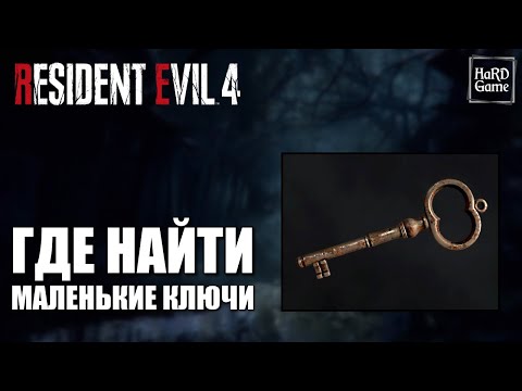 Resident Evil 4 Remake - Где найти Все маленькие Ключи