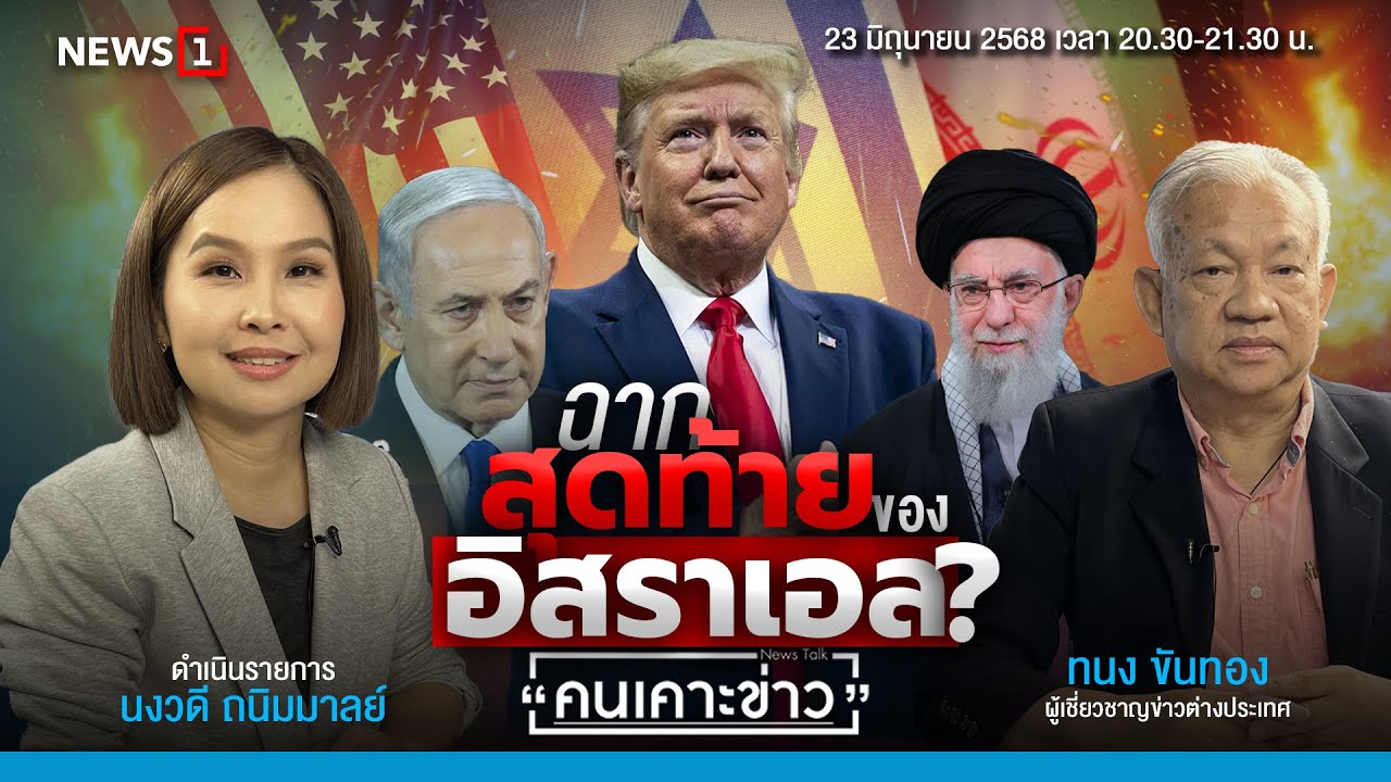 ฉากสุดท้ายของอิสราเอล? : คนเคาะข่าว 23-06-68