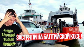 БАЛТИЙСКАЯ КОСА в Калининградской области ! Паром, Аэродром, Дикий пляж, Балтийск, Форт