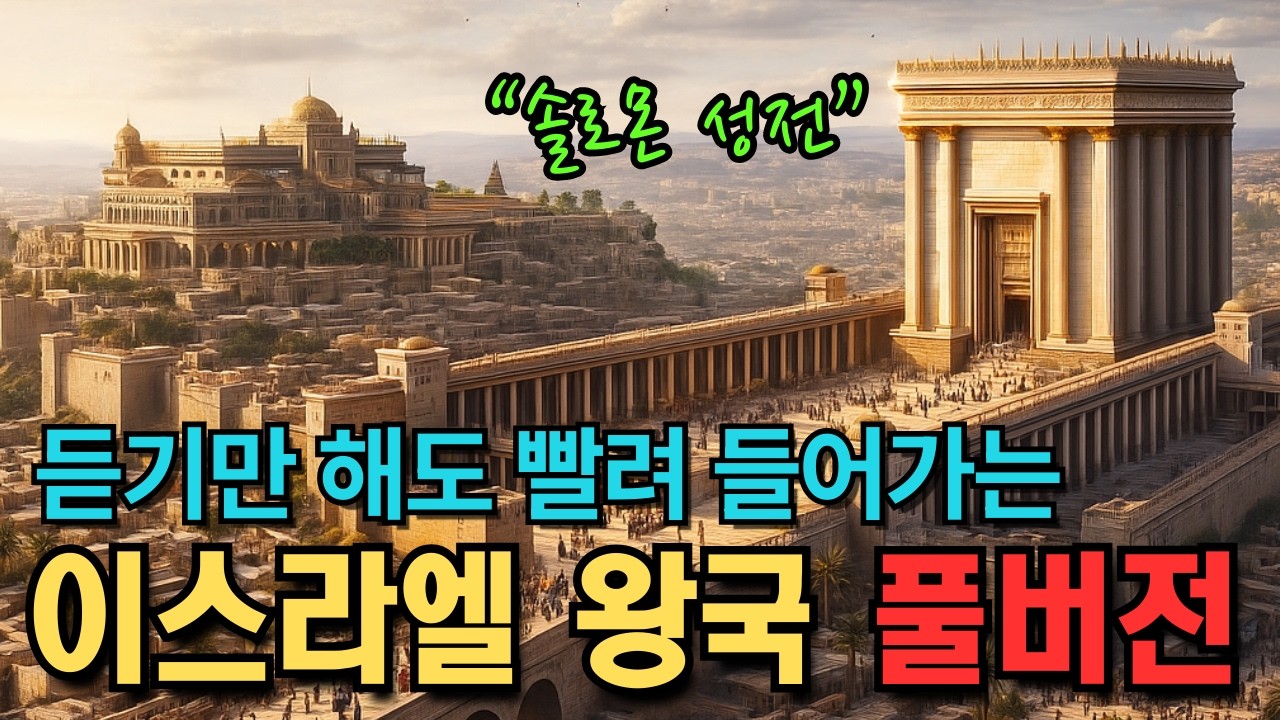 🌙꿀잠직행 | 이야기로 듣는 이스라엘 왕국의 역사 풀버전 | 중간광고 없음