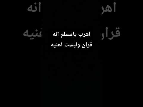 اهرب يامسلم انه قران وليست اغنيه المصحف قرآن