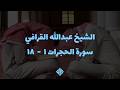 تلاوة هادئة للشيخ عبدالله القرافي من سورة الحجرات كاملة