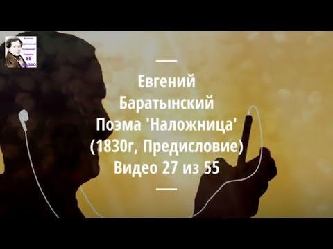 Евгений Баратынский. Поэма 'Наложница' (1830, Предисловие). Аудиокниг. 27/55а.