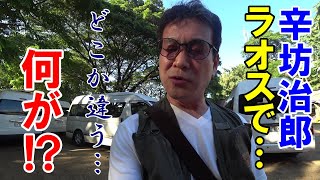 どこか違う…辛坊治郎ラオス「クアンシーの滝」で感じたこと～辛坊の旅～