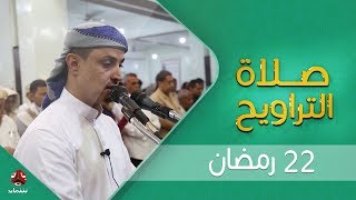 اجواء إيمانية وصوت يسحر القلب   | صلاة التراويح من تعز - الشيخ خليل الصغير  |  22 - رمضان - 1440هـ