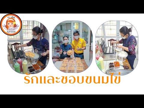 รักและชอบขนมไข่