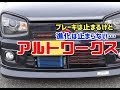 HA36Sアルトワークス アイラインからブレーキローター！田中さんの名言あり！オフレポTV愛車紹介