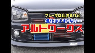 HA36Sアルトワークス アイラインからブレーキローター！田中さんの名言あり！オフレポTV愛車紹介