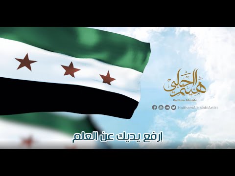 ارفع يديك عن العلم هيثم الحلبي
