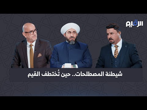 شيطنة المصطلحات حين تختلف القيم