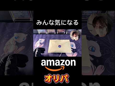【Amazon】オリパ！！気になる中身は？#amazon #ポケカ #ポケモン #pokemon #pokemoncards #shorts #shortvideo