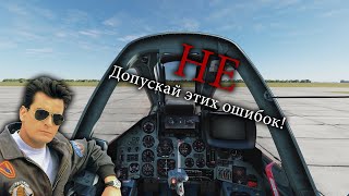 Су-25Т DCS. Основные ошибки на посадке.